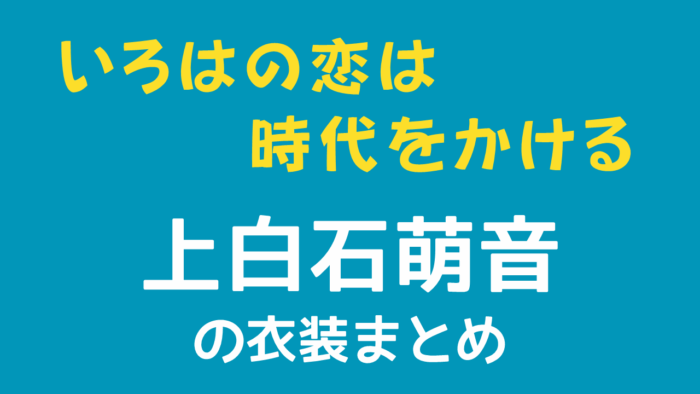 いろはの恋は時代をかける 上白石萌音の衣装