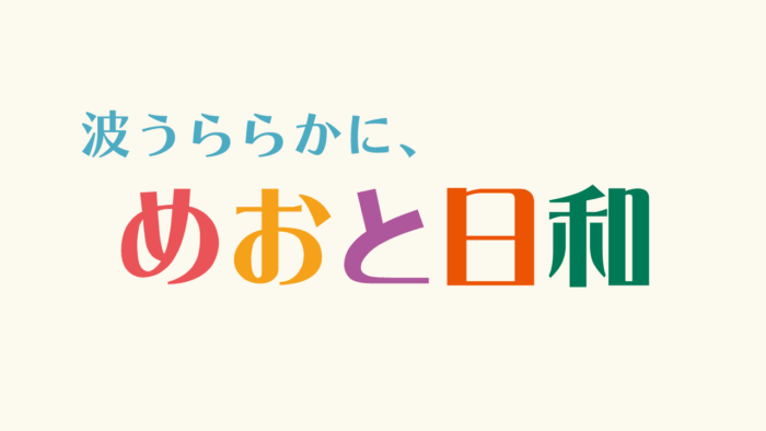 波うららかに、めおと日和