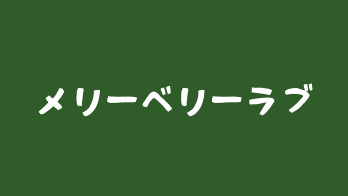 「メリーベリーラブ」ドラマ情報