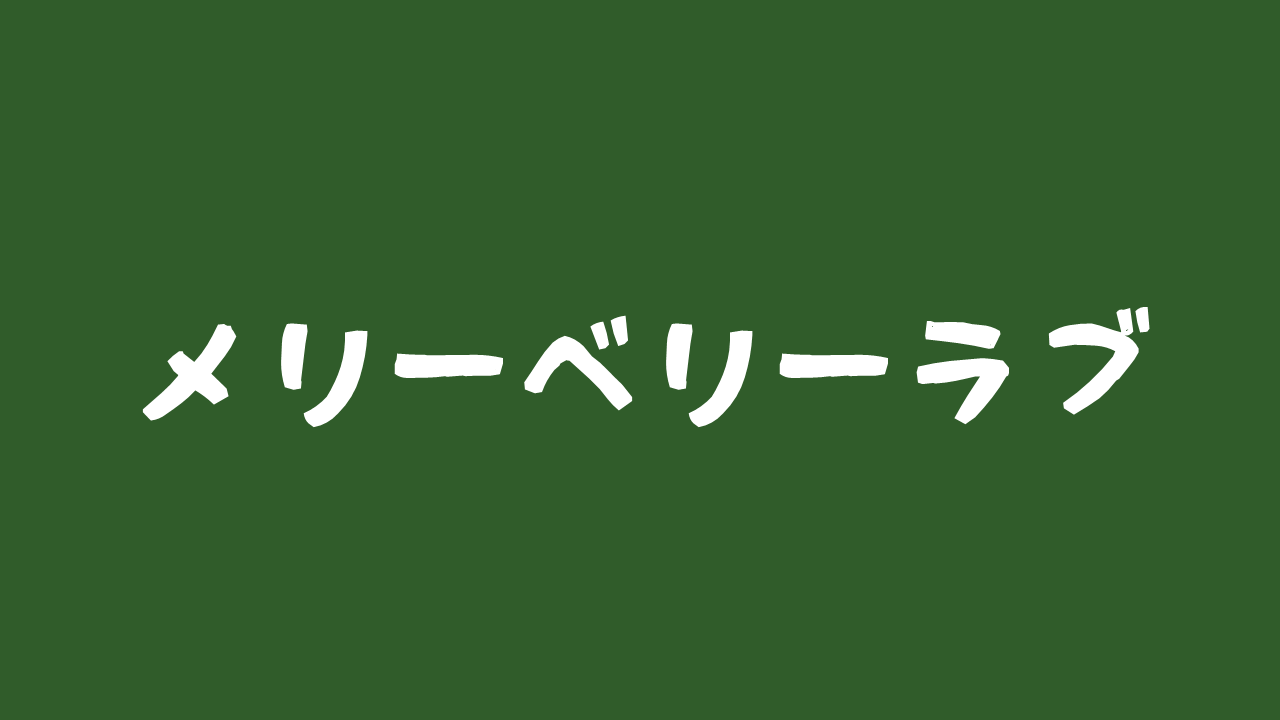 「メリーベリーラブ」ドラマ情報