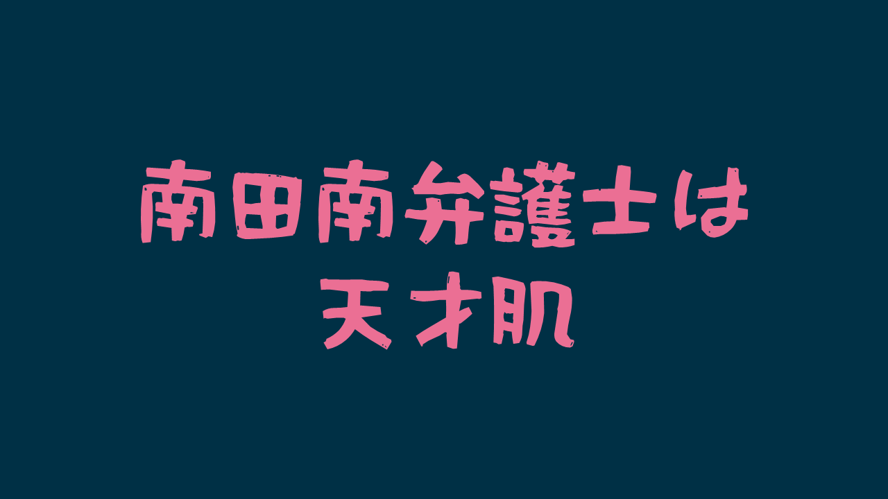 南田南弁護士は天才肌