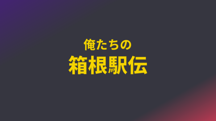 俺たちの箱根駅伝