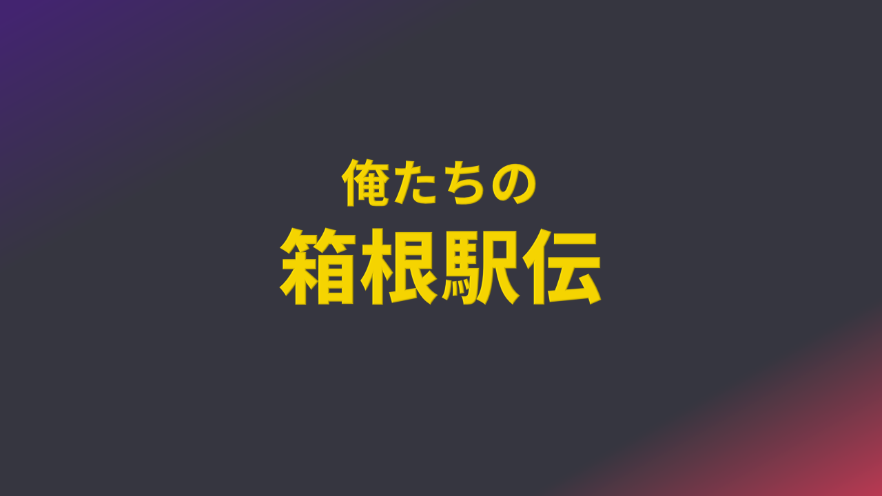 俺たちの箱根駅伝