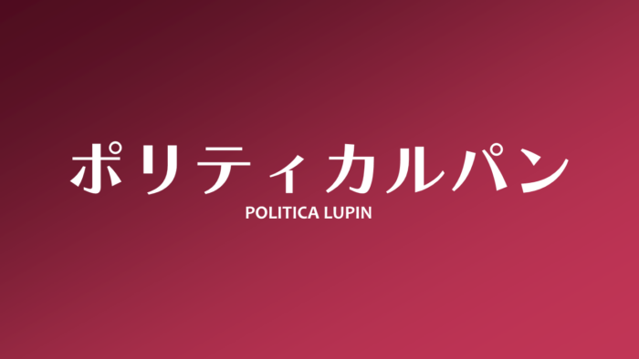 ポリティカルパン