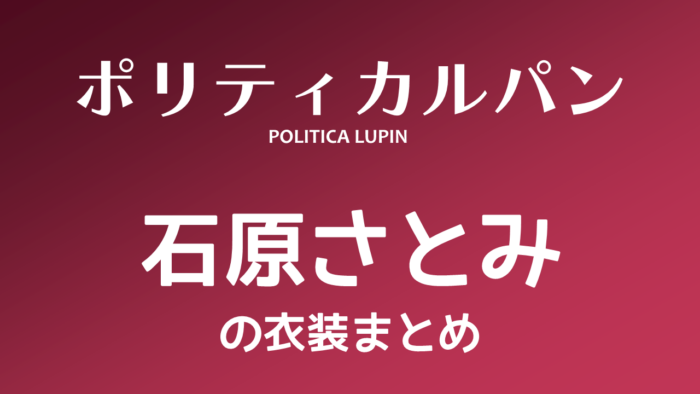 ポリティカルパン 石原さとみの衣装