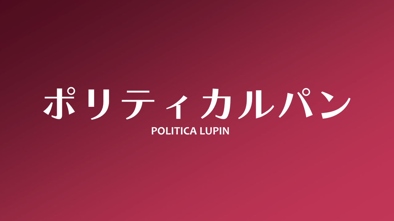 ポリティカルパン